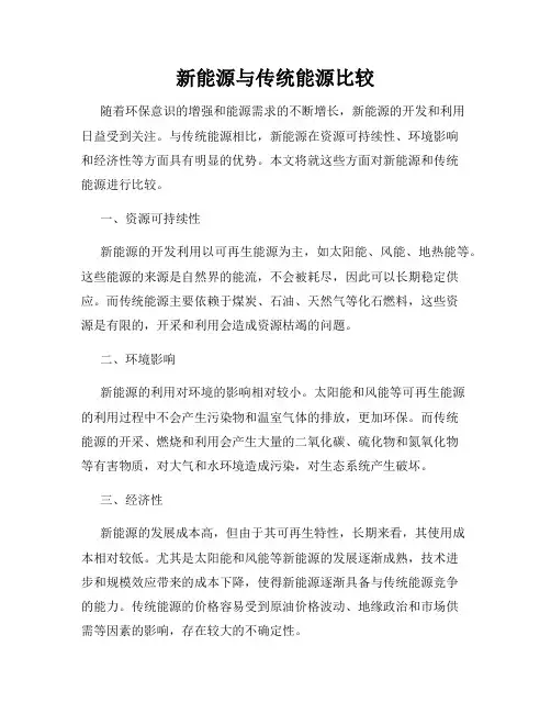 新能源与传统能源比较