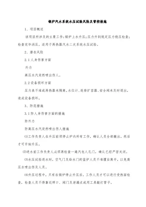 锅炉汽水系统水压试验风险及管控措施