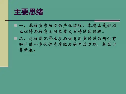 多层地基单桩负摩阻力的数值模拟计算ppt课件