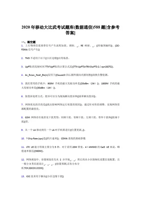 精编移动大比武考试题库【数据通信】完整考题库188题(含参考答案)