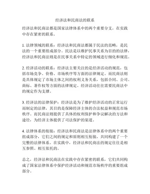 经济法和民商法的联系