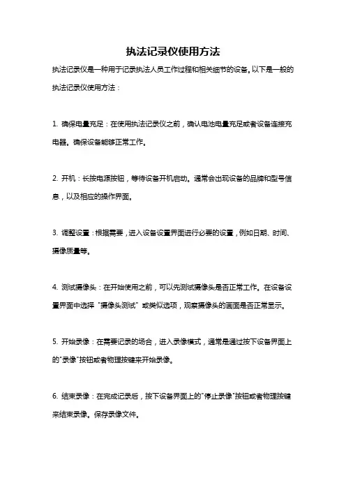 执法记录仪使用方法