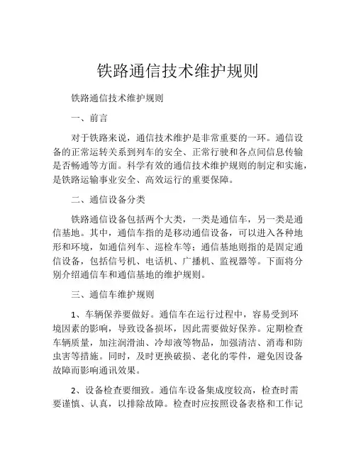 铁路通信技术维护规则
