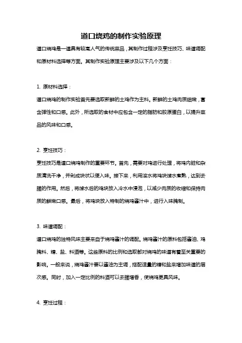 道口烧鸡的制作实验原理