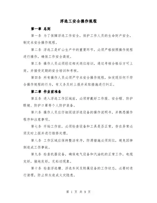 浮选工安全操作规程(三篇)
