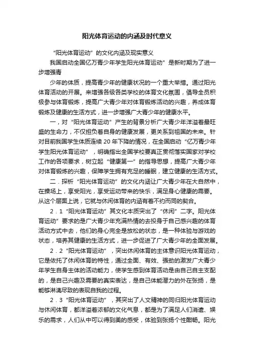 阳光体育运动的内涵及时代意义