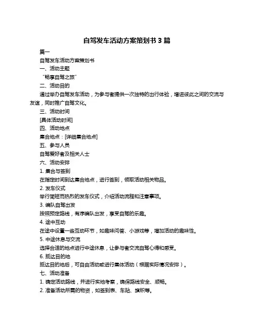 自驾发车活动方案策划书3篇