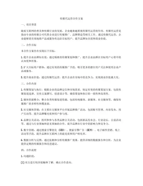 传媒代运营合作方案