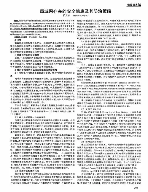 局域网存在的安全隐患及其防治策略