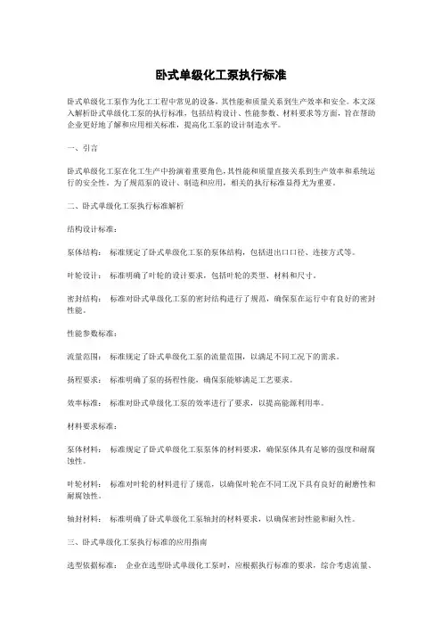 卧式单级化工泵执行标准