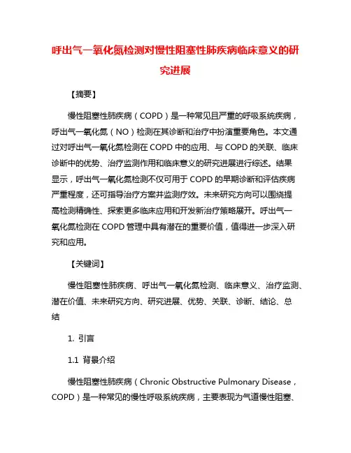 呼出气一氧化氮检测对慢性阻塞性肺疾病临床意义的研究进展