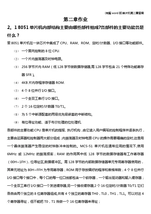 (完整word版)单片机第二章答案