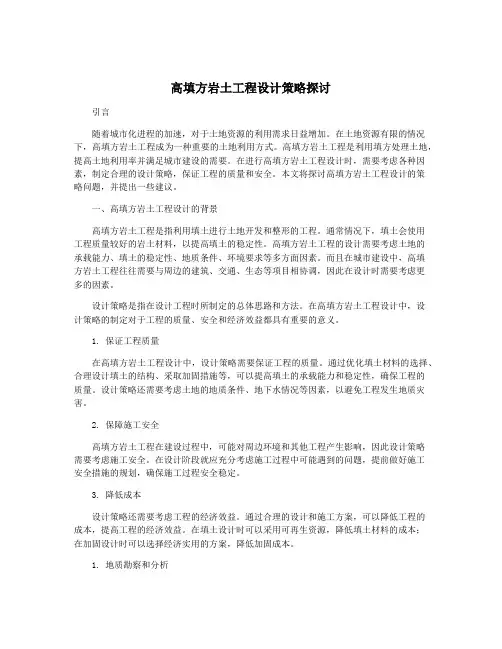 高填方岩土工程设计策略探讨