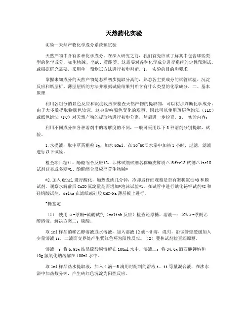 天然药化实验