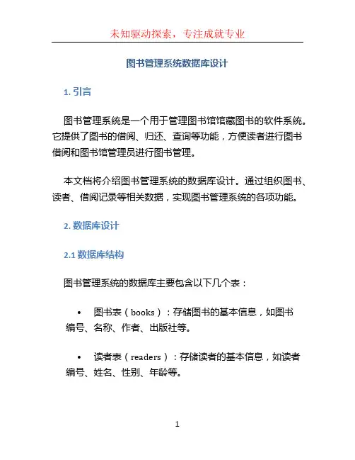 图书管理系统数据库设计