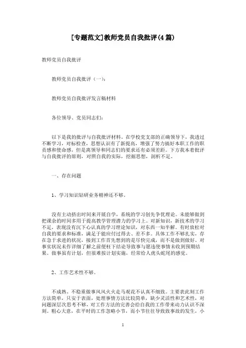 [专题范文]教师党员自我批评(4篇)