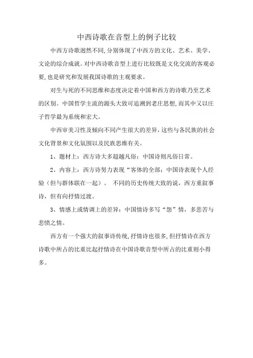 中西诗歌在音型上的例子比较