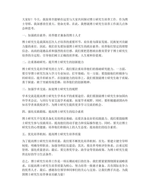 博士导师开会发言稿范文