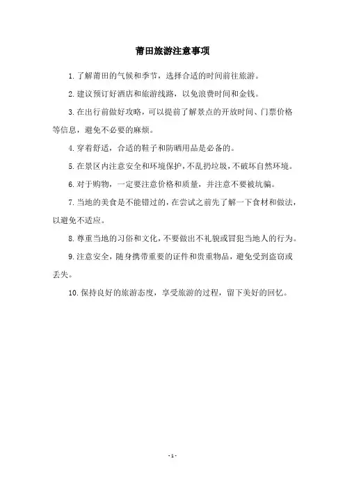 莆田旅游注意事项