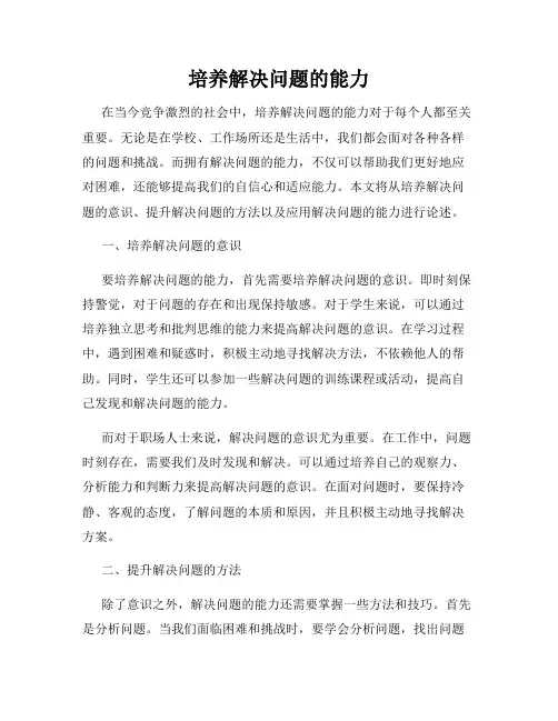 培养解决问题的能力