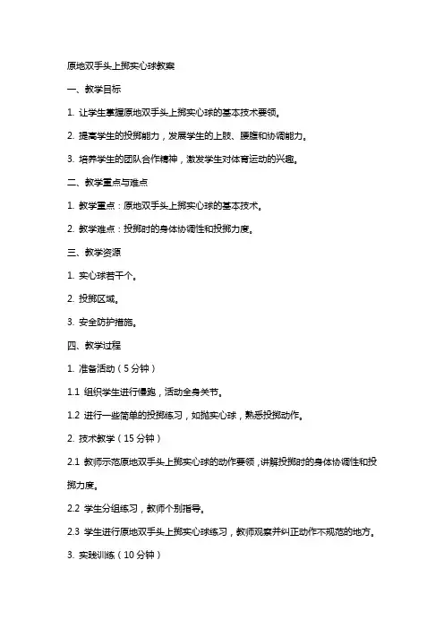 原地双手头上掷实心球教案