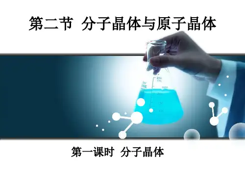 分子晶体与原子晶体第一课时精品课件