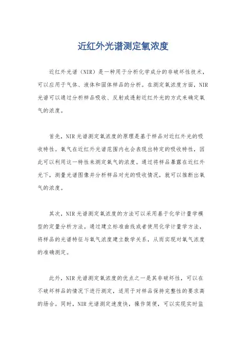近红外光谱测定氧浓度