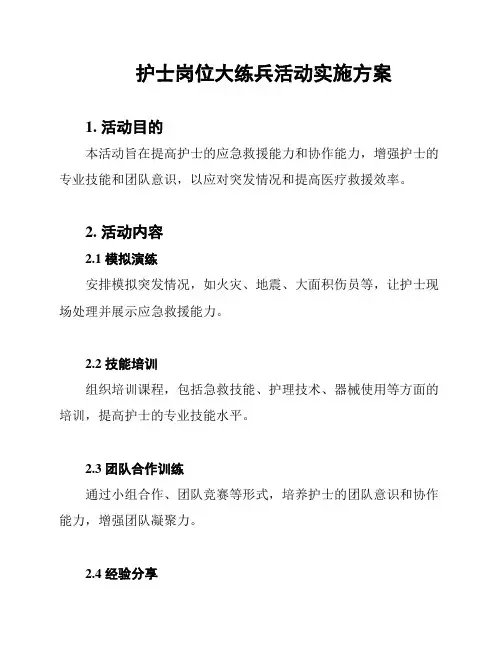 护士岗位大练兵活动实施方案