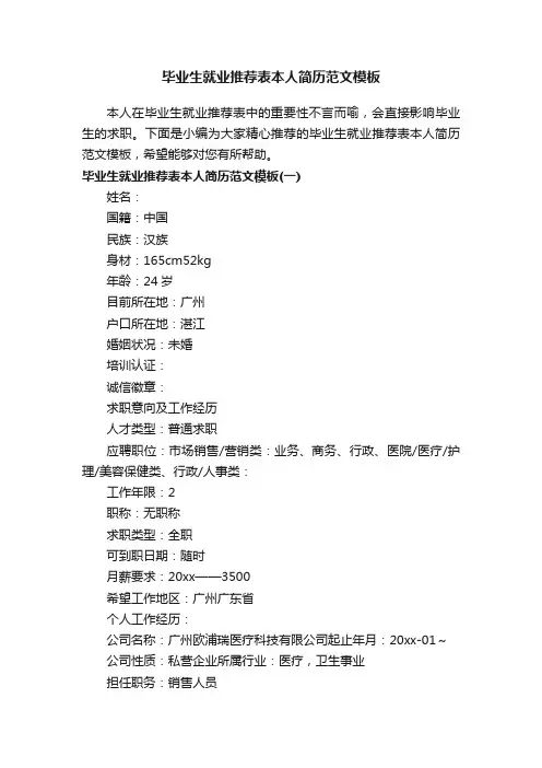 毕业生就业推荐表本人简历范文模板