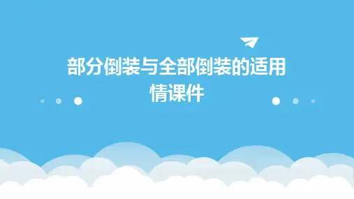 部分倒装与全部倒装的适用情课件
