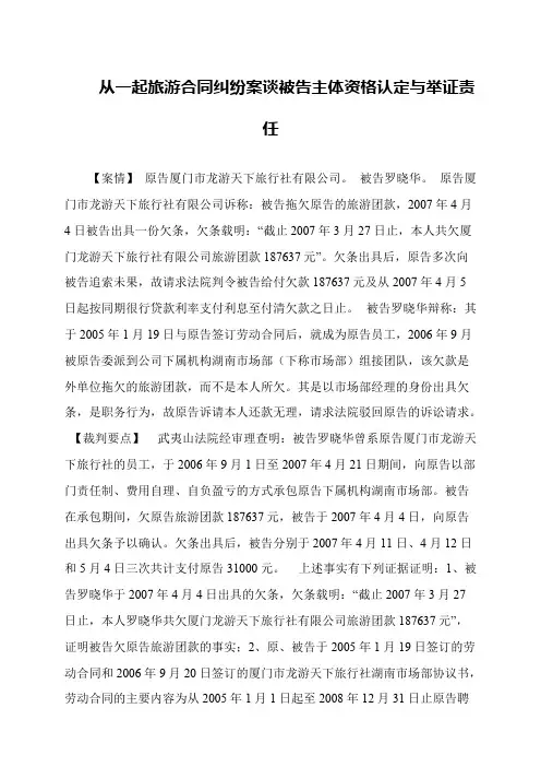 从一起旅游合同纠纷案谈被告主体资格认定与举证责任