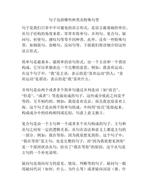 句子包括哪些种类及特殊句型