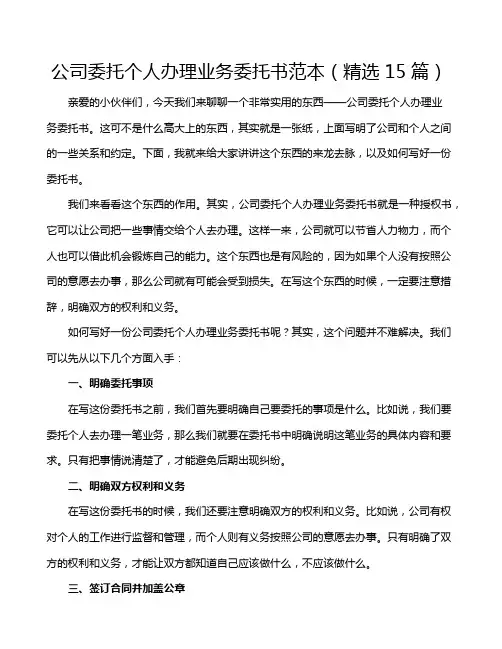 公司委托个人办理业务委托书范本(精选15篇)