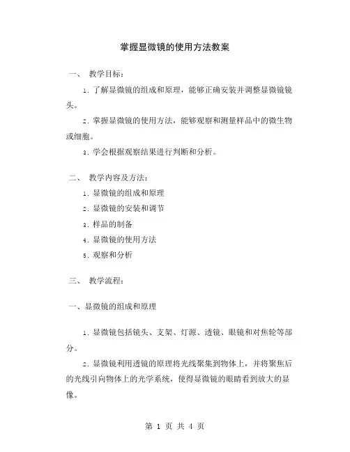 掌握显微镜的使用方法教案