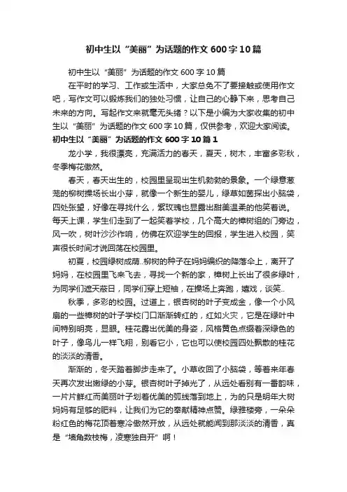 初中生以“美丽”为话题的作文600字10篇