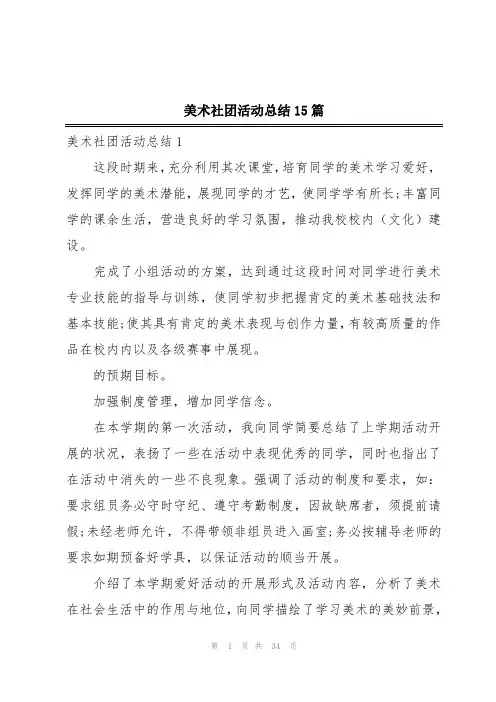 美术社团活动总结15篇