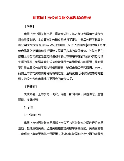 对我国上市公司关联交易现状的思考