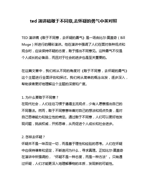 ted演讲稿敢于不同意,去怀疑的勇气中英对照