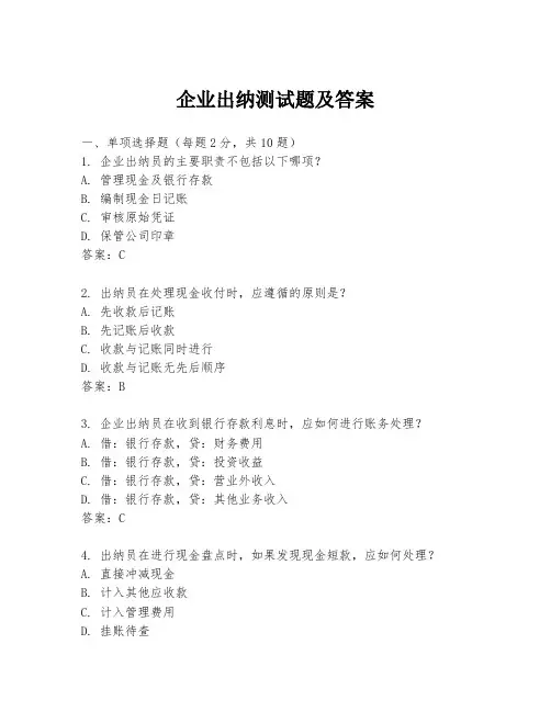 企业出纳测试题及答案