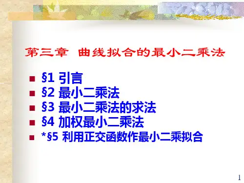 计算方法(3)-曲线拟合的最小二乘法