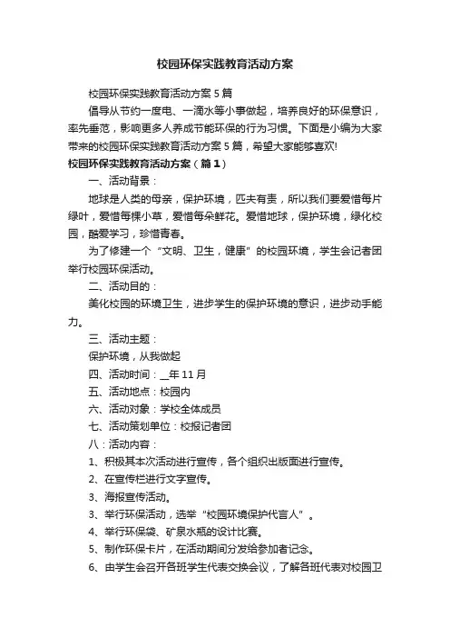 校园环保实践教育活动方案