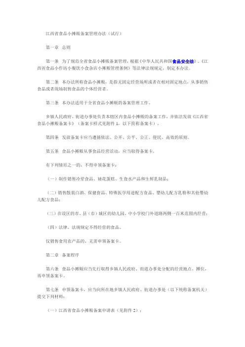 江西省食品小摊贩备案管理办法(试行)