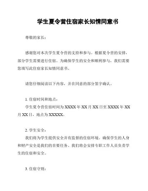 学生夏令营住宿家长知情同意书