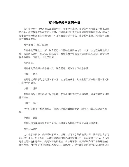 高中数学教学案例分析
