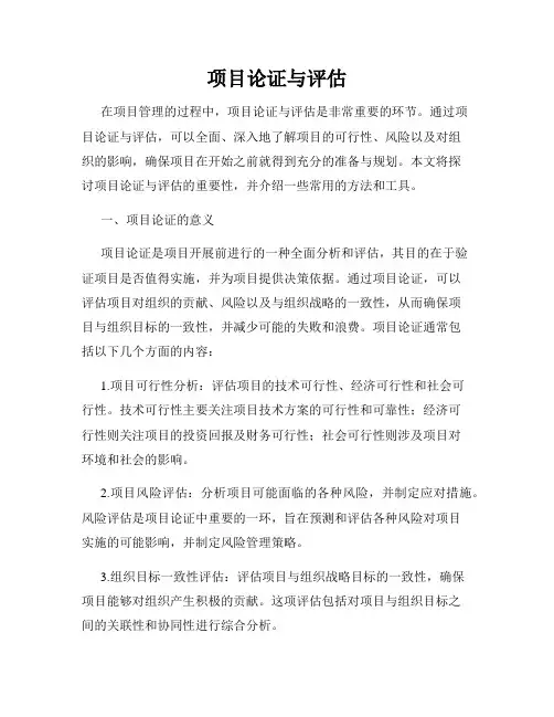 项目论证与评估