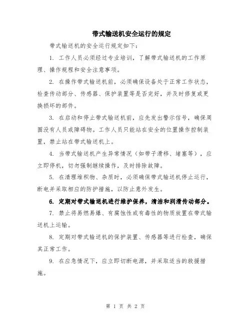 带式输送机安全运行的规定