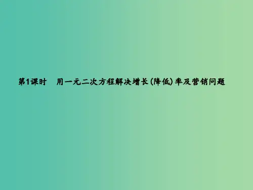 九年级数学上册 2.5.1 用一元二次方程解决增长(降低)率及营销问题习题 湘教版