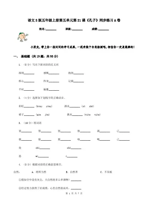 语文S版五年级上册第五单元第21课《孔子》同步练习A卷