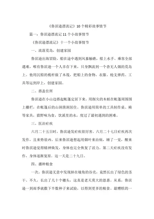 (完整版)《鲁滨逊漂流记》10个精彩故事情节