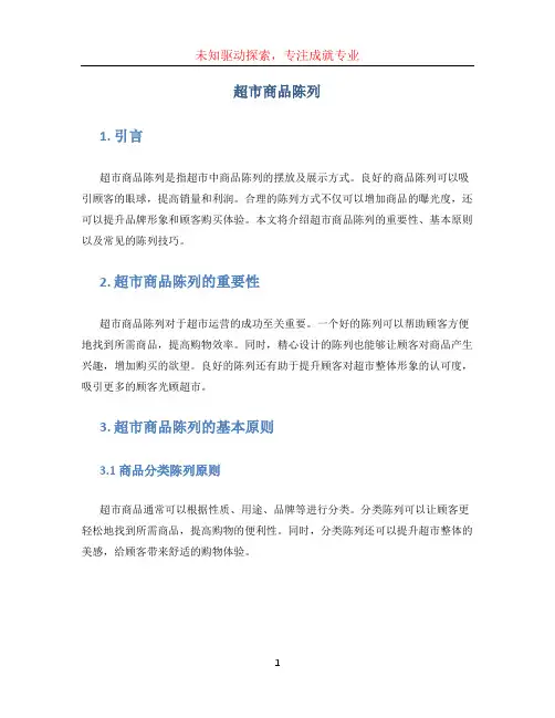 超市商品陈列